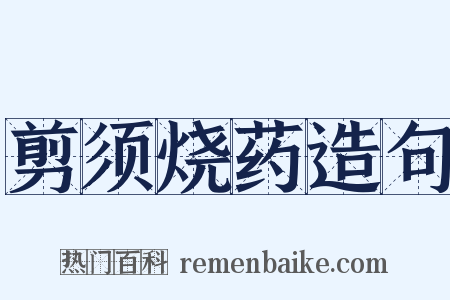 剪须烧药造句是什么意思的图片